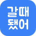 갈때됐어 아이콘