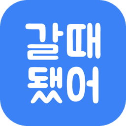 갈때됐어 아이콘