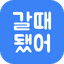 갈때됐어 아이콘